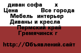 диван софа, 2,0 х 0,8 › Цена ­ 5 800 - Все города Мебель, интерьер » Диваны и кресла   . Пермский край,Гремячинск г.